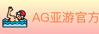 AG亚游官方平台 Logo